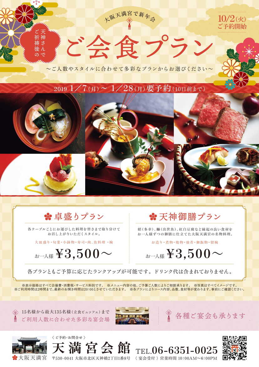 大阪天満宮 新年会 案内チラシ