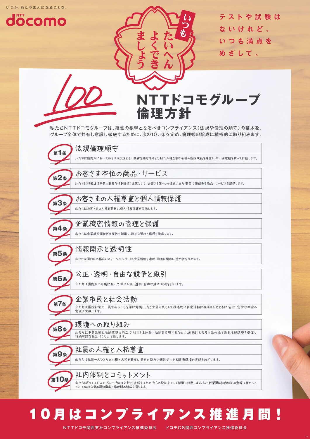 2017年・2018年度 NTTドコモ関西 コンプライアンスポスター