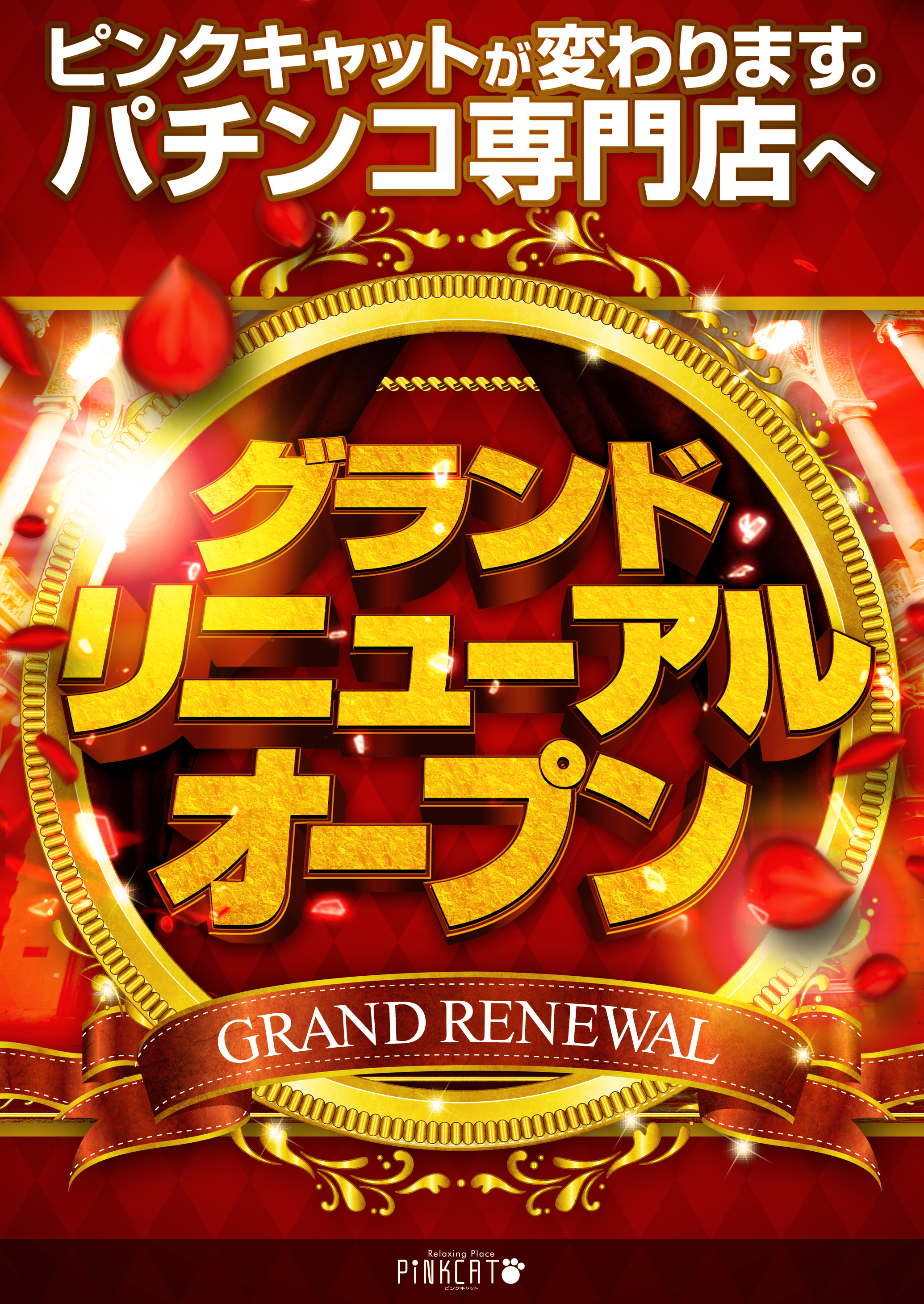 パチンコ店 リニューアルポスター